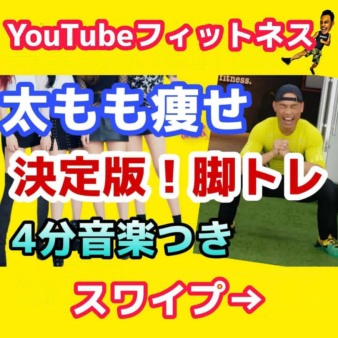 Youtube更新 太もも痩せ 4分間集中エクササイズ 明石パーソナルトレーニングジムyolo Fitness ダイエット 指導実績ナンバーワン ボディメイクならお任せください