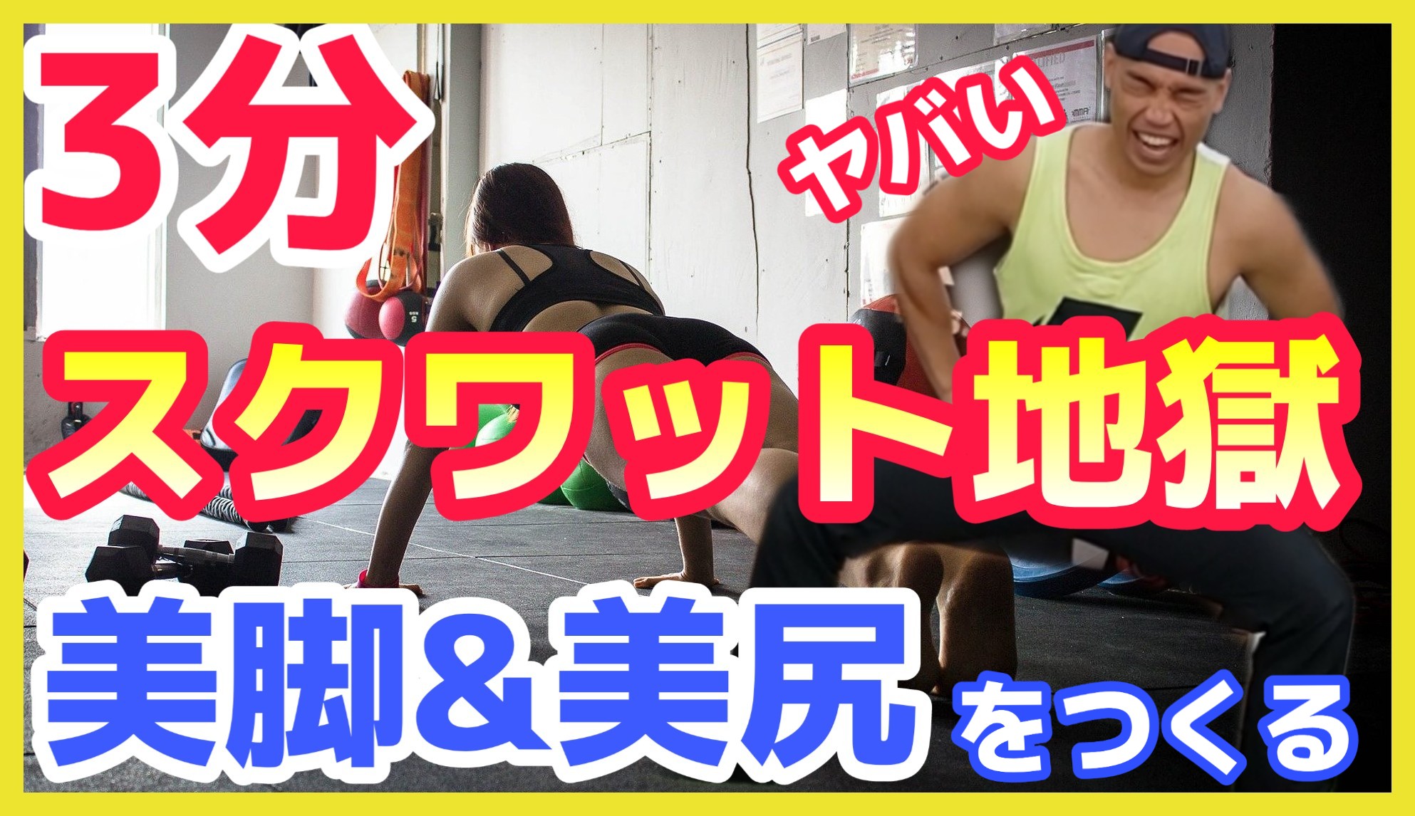 Youtube更新 皮下脂肪を落とす自宅トレーニング 明石パーソナルトレーニングジムyolo Fitness ダイエット指導実績ナンバーワン ボディメイクならお任せください