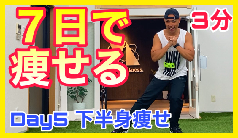 Youtube更新 7日で痩せる自宅トレ 5しよう 日目 明石パーソナルトレーニングジムyolo Fitness ダイエット指導実績ナンバーワン ボディメイクならお任せください