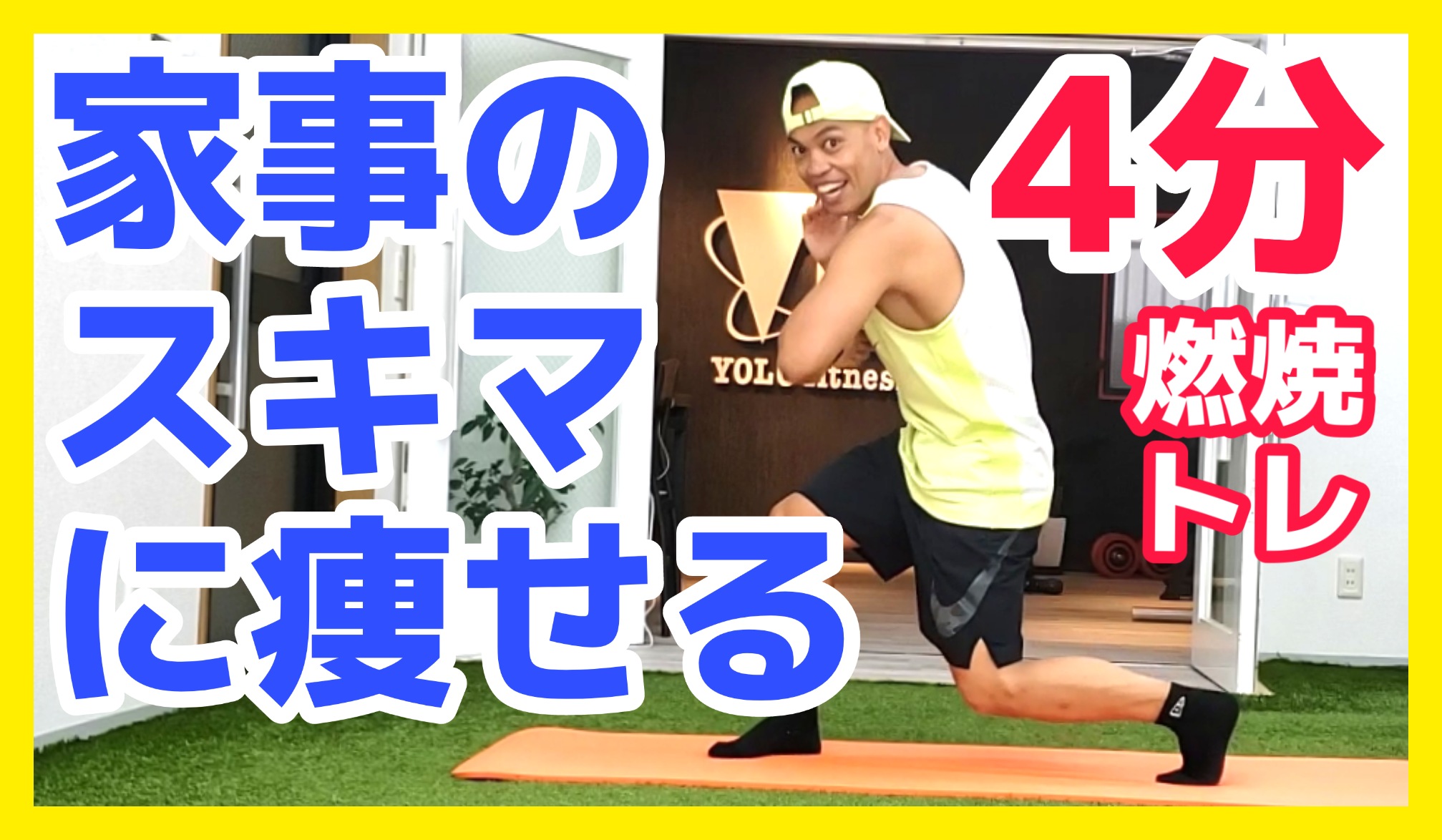 You Tube更新 主婦向けダイエット 家事の合間にできるトレーニング 明石パーソナルトレーニングジムyolo Fitness ダイエット 指導実績ナンバーワン ボディメイクならお任せください